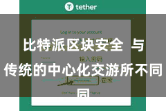 比特派区块安全 与传统的中心化交游所不同