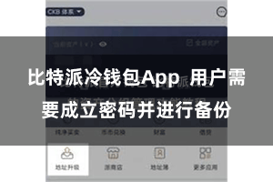 比特派冷钱包App 用户需要成立密码并进行备份
