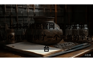 比特派钱包官网 它为去中心化诈骗提供了一个完善的平台