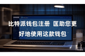 比特派钱包注册 匡助您更好地使用这款钱包