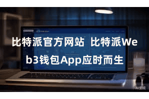 比特派官方网站 比特派Web3钱包App应时而生