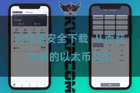 比特派安全下载 从而获取新的以太币奖励