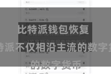 比特派钱包恢复 比特派不仅相沿主流的数字货币