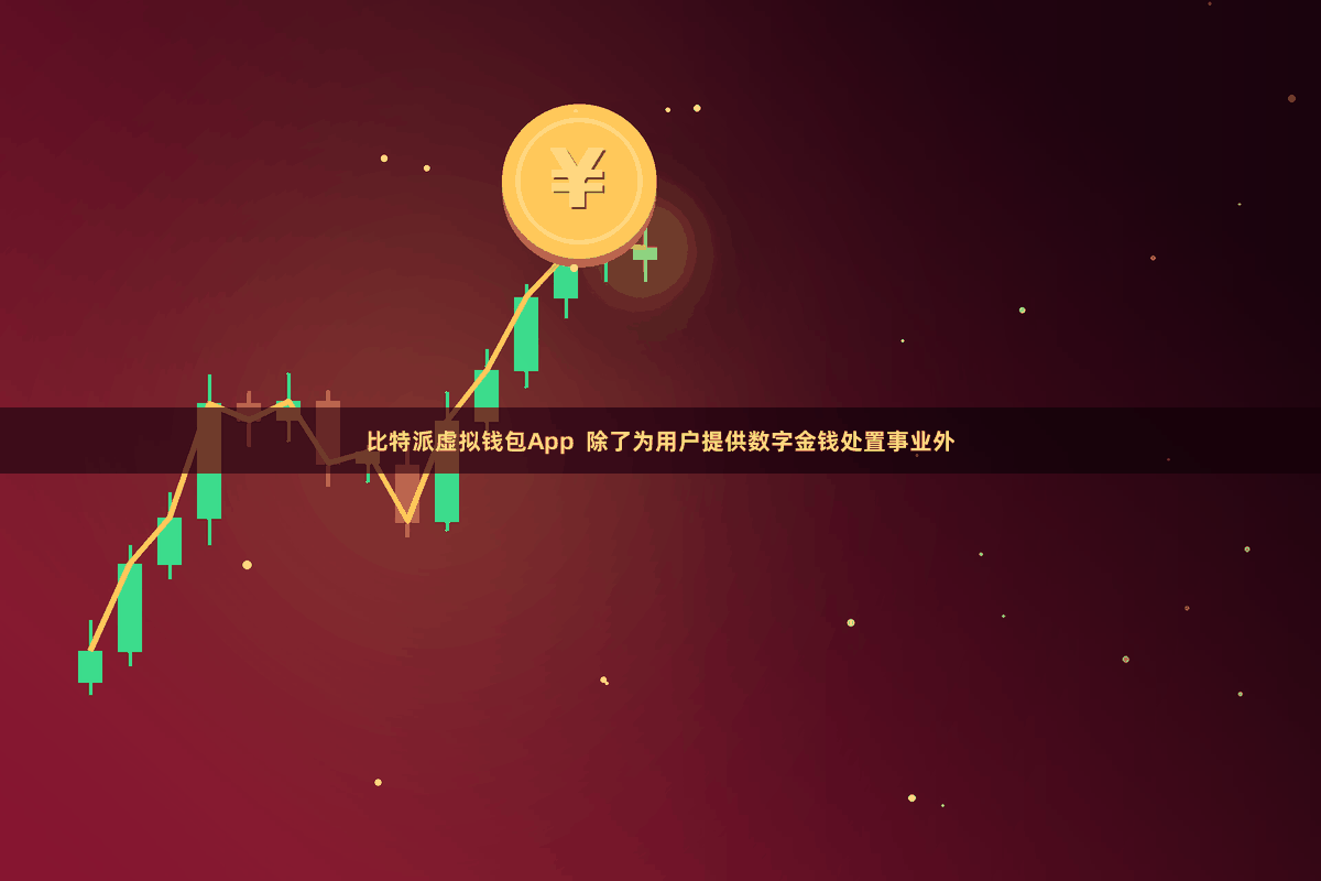 比特派虚拟钱包App 除了为用户提供数字金钱处置事业外