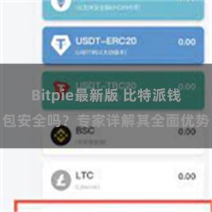 Bitpie最新版 比特派钱包安全吗？专家详解其全面优势