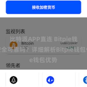 比特派APP直连 Bitpie钱包安全可靠吗？详细解析Bitpie钱包优势