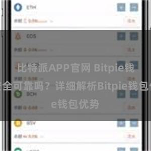 比特派APP官网 Bitpie钱包安全可靠吗？详细解析Bitpie钱包优势