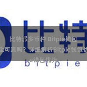 比特派多币种 Bitpie钱包安全可靠吗？详细解析Bitpie钱包优势