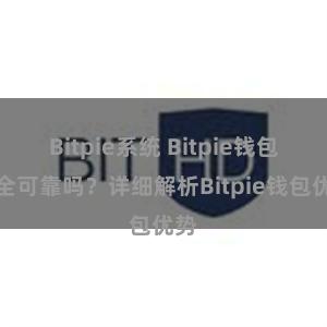 Bitpie系统 Bitpie钱包安全可靠吗？详细解析Bitpie钱包优势