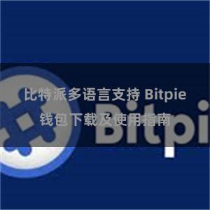 比特派多语言支持 Bitpie钱包下载及使用指南