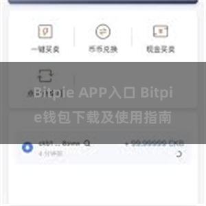 Bitpie APP入口 Bitpie钱包下载及使用指南