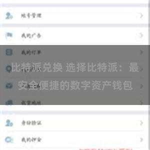 比特派兑换 选择比特派：最安全便捷的数字资产钱包