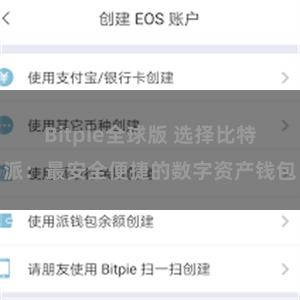 Bitpie全球版 选择比特派：最安全便捷的数字资产钱包