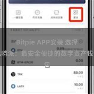 Bitpie APP安装 选择比特派：最安全便捷的数字资产钱包