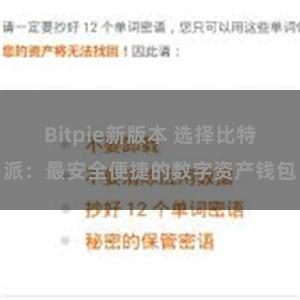 Bitpie新版本 选择比特派：最安全便捷的数字资产钱包