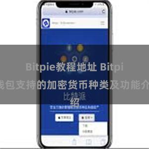 Bitpie教程地址 Bitpie钱包支持的加密货币种类及功能介绍