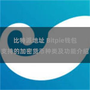 比特派地址 Bitpie钱包支持的加密货币种类及功能介绍