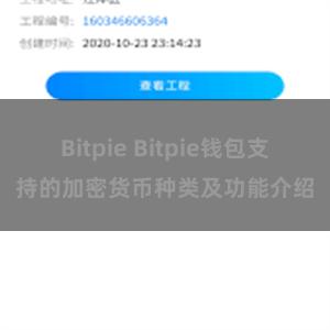 Bitpie Bitpie钱包支持的加密货币种类及功能介绍