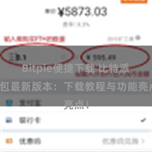 Bitpie便捷下载 比特派钱包最新版本：下载教程与功能亮点！