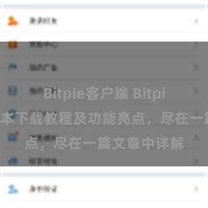 Bitpie客户端 Bitpie钱包最新版本下载教程及功能亮点，尽在一篇文章中详解