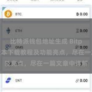 比特派钱包地址生成 Bitpie钱包最新版本下载教程及功能亮点，尽在一篇文章中详解