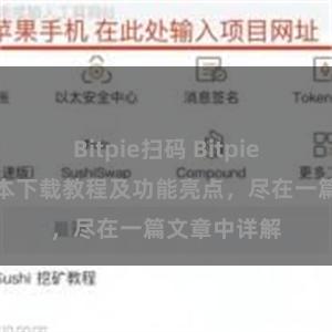 Bitpie扫码 Bitpie钱包最新版本下载教程及功能亮点，尽在一篇文章中详解