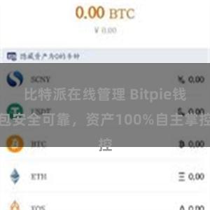 比特派在线管理 Bitpie钱包安全可靠，资产100%自主掌控