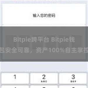 Bitpie跨平台 Bitpie钱包安全可靠，资产100%自主掌控