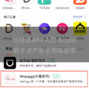 比特派APP入口 Bitpie数字资产安全保障指南