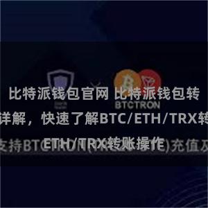 比特派钱包官网 比特派钱包转账教程详解，快速了解BTC/ETH/TRX转账操作