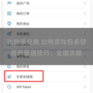 比特派兑换 比特派钱包多链资产管理技巧：全面攻略