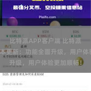 比特派APP客户端 比特派钱包最新版本更新：功能全面升级，用户体验更加顺畅！