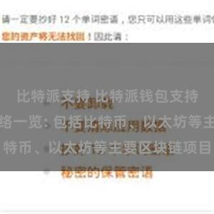 比特派支持 比特派钱包支持的区块链网络一览: 包括比特币、以太坊等主要区块链项目