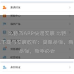 比特派APP快速安装 比特派钱包下载与安装教程：简单易懂，新手必看