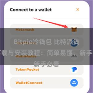 Bitpie冷钱包 比特派钱包下载与安装教程：简单易懂，新手必看