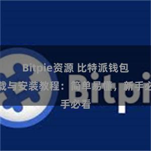 Bitpie资源 比特派钱包下载与安装教程：简单易懂，新手必看