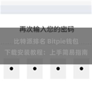 比特派排名 Bitpie钱包下载安装教程：上手简易指南