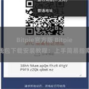 Bitpie官方版 Bitpie钱包下载安装教程：上手简易指南