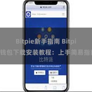 Bitpie新手指南 Bitpie钱包下载安装教程：上手简易指南