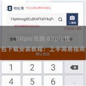 Bitpie兑换 Bitpie钱包下载安装教程：上手简易指南