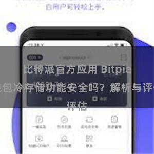 比特派官方应用 Bitpie钱包冷存储功能安全吗？解析与评估