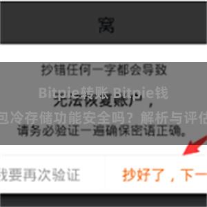 Bitpie转账 Bitpie钱包冷存储功能安全吗？解析与评估