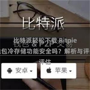 比特派轻松下载 Bitpie钱包冷存储功能安全吗？解析与评估