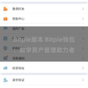 Bitpie版本 Bitpie钱包：数字资产管理助力者