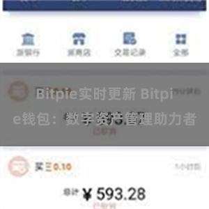 Bitpie实时更新 Bitpie钱包：数字资产管理助力者