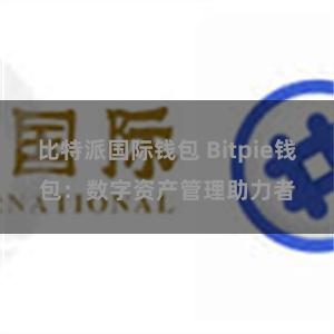 比特派国际钱包 Bitpie钱包：数字资产管理助力者