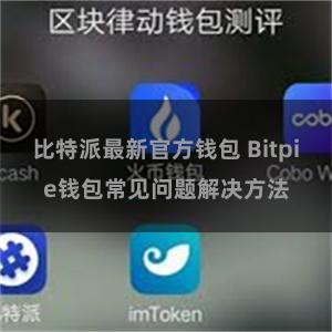 比特派最新官方钱包 Bitpie钱包常见问题解决方法