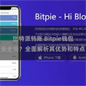 比特派转账 Bitpie钱包安全吗？全面解析其优势和特点