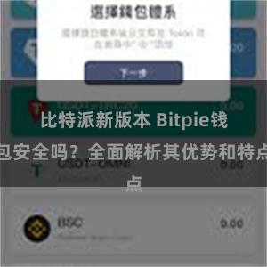 比特派新版本 Bitpie钱包安全吗？全面解析其优势和特点