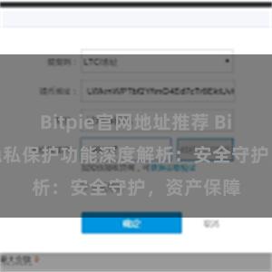 Bitpie官网地址推荐 Bitpie钱包隐私保护功能深度解析：安全守护，资产保障